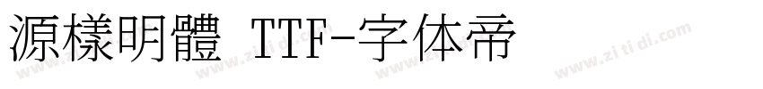 源樣明體 TTF字体转换